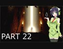 【VOICEROID実況】 自由にDARK SOULS REMASTERED PART22