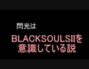 閃光はBLACKSOULIIを意識している説