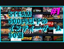 【STEAM】500円以下のインディーゲーム30選 #1