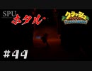 #44 【懐ゲー】 ホタルがいないとナニも見えないよ！ （クラッシュ・バンディクー3 Crash Bandicoot™ N  Sane Trilogy）