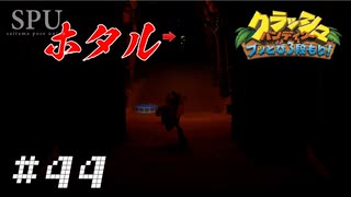 #44 【懐ゲー】 ホタルがいないとナニも見えないよ！ （クラッシュ・バンディクー3 Crash Bandicoot™ N  Sane Trilogy）