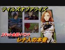 テイルズオブアライズ　レナ人の本音　スキット会話イベント　＃１４０【Tales of ARISE】