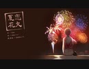 【オリジナル自作MV/歌ってみた】夏恋花火 - 40mp(covered by 恋路あんころ)