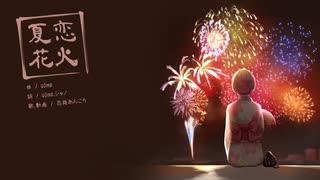【オリジナル自作MV/歌ってみた】夏恋花火 - 40mp(covered by 恋路あんころ)