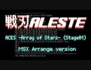 戦刃アレスタ「ACES -Array of Stars-(Stage01)」MSXアレンジ
