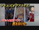 テイルズオブアライズ　見えない心　スキット会話イベント　＃１４１【Tales of ARISE】
