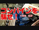 コンバインの自動こぎ深さ、ちゃんと動くかな？