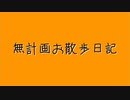 【地声車載】無計画お散歩日記