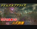 テイルズオブアライズ　ニズ到着　四方を風集う谷　メインストーリー振り返り　＃１４２【Tales of ARISE】