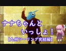 【VOICEROID車載】ナナちゃんといっしょ！#8【九州ツーリング完結編】