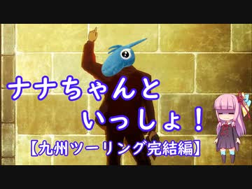 【VOICEROID車載】ナナちゃんといっしょ！#8【九州ツーリング完結編】