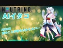 AIイタコ　君のことが好きだからカバー　NEUTRINO