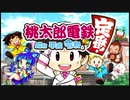 【ねねし＆みはさん】桃太郎電鉄令和実況 part1【最強究極ノンケ対戦記】