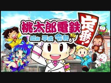 【ねねし＆みはさん】桃太郎電鉄令和実況 part1【最強究極ノンケ対戦記】