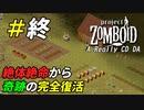 絶望的な状況からでも人生はやり直せる[Project Zomboid]：終