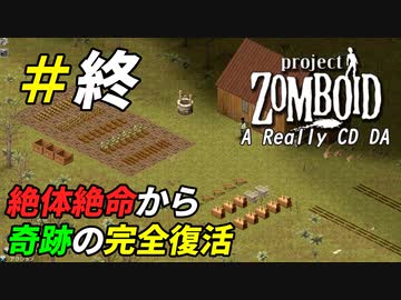 絶望的な状況からでも人生はやり直せる[Project Zomboid]：終