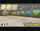 【Minecraft】このシリーズで重要な絵飾るざるとこやで Part17【Pokehaan実況プレイ】