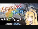 【弦巻マキ車載】うぇるかむしこく！！ 第10話