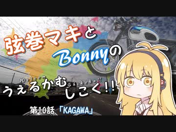 【弦巻マキ車載】うぇるかむしこく！！ 第10話