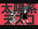 【UTAUカバー】太陽系デスコ【ガラナ/ユアン/他25名】