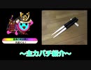 [太鼓の達人］僕が使っている主力バチの紹介