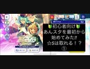 今からあんスタBasic始めてみる!!  ①