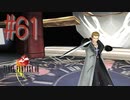 コマンド操作も苦手な女がFF８を実況してみた#61