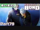 【男×男で取り組みﾏｼｮｲ!】▼バディミッションBOND▼楽しく実況!【Part79】