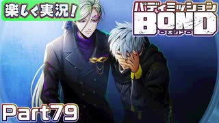 【男×男で取り組みﾏｼｮｲ!】▼バディミッションBOND▼楽しく実況!【Part79】