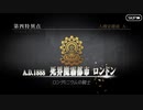 FGO古参マスターが懐かしみながらシナリオパートを実況プレイ　ロンドン編part1