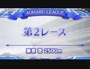 アオハル杯  決勝  （長距離間奏ありver）