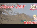 【WoT】エマの戦車旅行記186日目 ~Object 268~【ゆっくり実況】