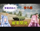 【Sprocket】琴葉姉妹の戦車開発　番外編