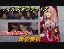 テイルズオブアライズ　街の惨状　スキット会話イベント　＃１４３【Tales of ARISE】
