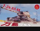 【WoT：T-34-85M】突撃！ゆっくり戦車道 Part.01