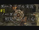 【DARK SOULS REMASTERED】話を聞かない男のダークソウル初見実況プレイ　＃１
