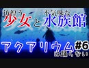 彷徨う少女と不気味な水族館：#6【アクアリウムは踊らない実況】
