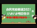 【ゆっくりHJMN】自民党総裁選　いよいよ明日告示