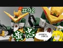 【マキゆかずっこけおもちゃ箱】　第92回　黄忠ガンダムデュナメス　レビュー