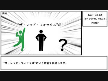 【ゆっくり紹介】SCP-3542【「恐れるなかれ、市民よ！」】