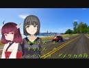【TheCrew2】京町さんときりたんの20XX年アメリカの旅 Part6【VOICEROID遊劇場】