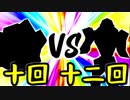 【第一回世代対抗戦】第十回勢 VS 第十二回勢 ①【準決勝第一試合先鋒戦】-64スマブラCPUトナメ実況-