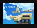 ノリと勢いが全てのバカゲー【ワイの名は】