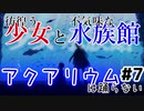 彷徨う少女と不気味な水族館：#7【アクアリウムは踊らない実況】