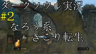 【DARK SOULS REMASTERED】話を聞かない男のダークソウル初見実況プレイ　＃2