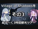 【BIOHAZARD VILLAGE】( ﾟ∀ﾟ)＜Village of Shadowsをぬる～く3時間観光ツアーその3【VOICEROID実況プレイ】