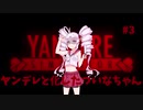 ヤンデレと化したついなちゃん #3【YandereSimulator】【VOICEROID実況】