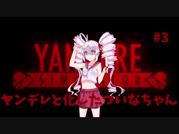 ヤンデレと化したついなちゃん #3【YandereSimulator】【VOICEROID実況】