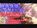 【グラブル】限界超越Lv150ニオ個人的感想+限界超越についての大まかな所感