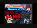 怪奇⁉歩くM4！Robocraft #3